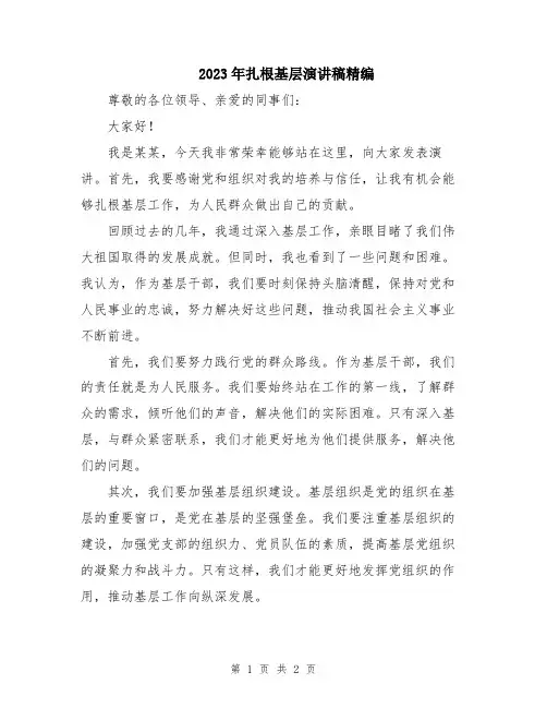 2023年扎根基层演讲稿精编
