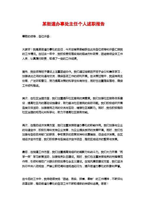 某街道办事处主任个人述职报告