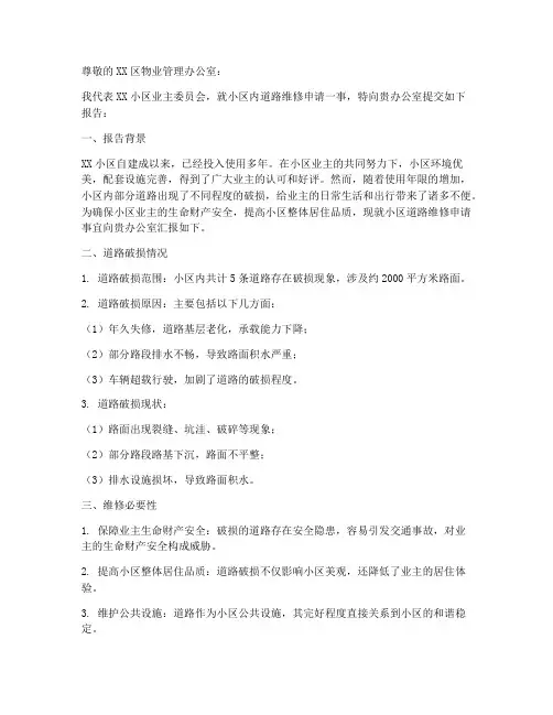 物业维修道路申请报告