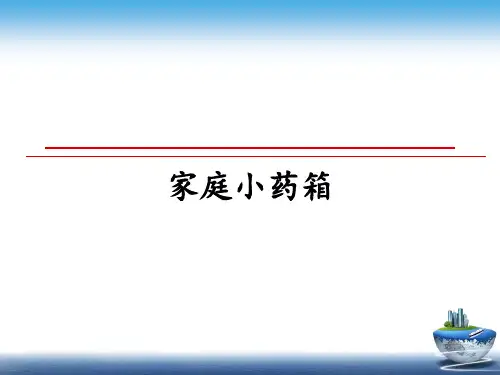 最新家庭小药箱教学讲义PPT