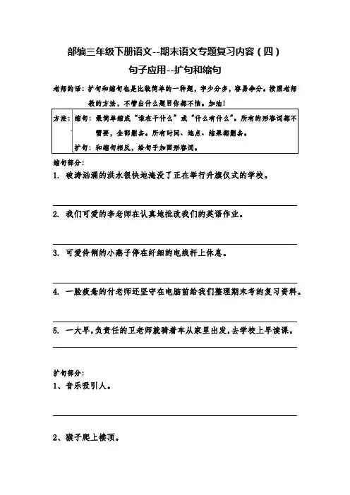 部编三年级下册语文--期末语文专题复习内容(四)句子应用--扩句和缩句
