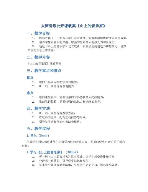大班音乐公开课教案《山上的音乐家》