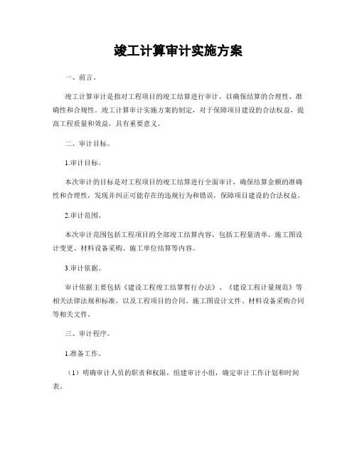 竣工计算审计实施方案