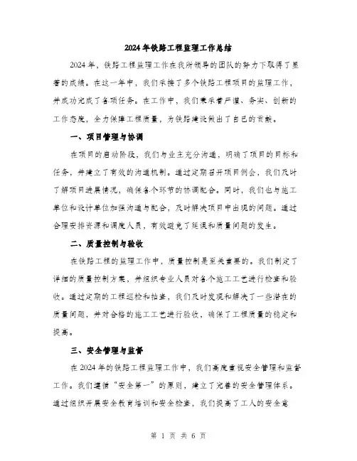 2024年铁路工程监理工作总结(2篇)