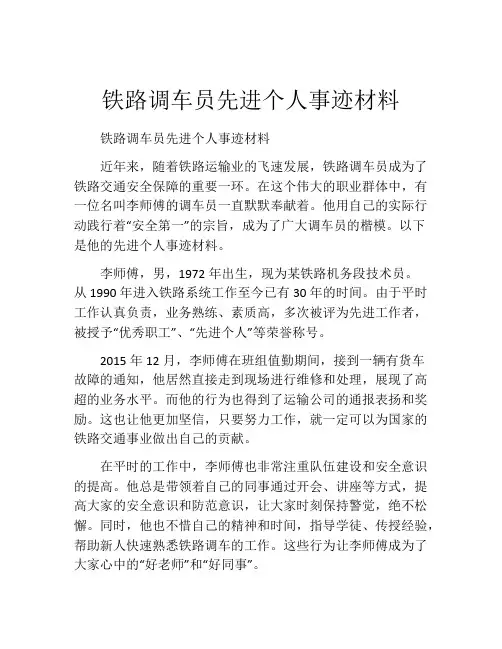 铁路调车员先进个人事迹材料