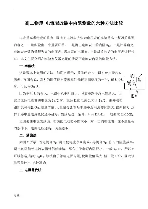 高二物理 电流表改装中内阻测量的六种方法比较