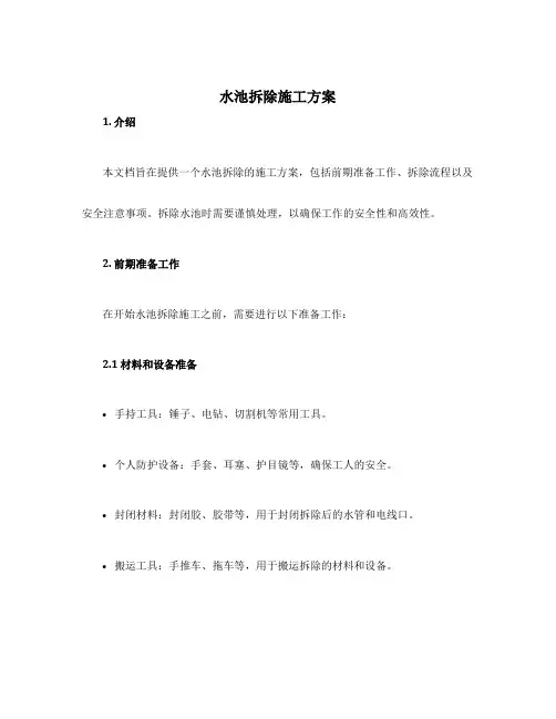 水池拆除施工方案