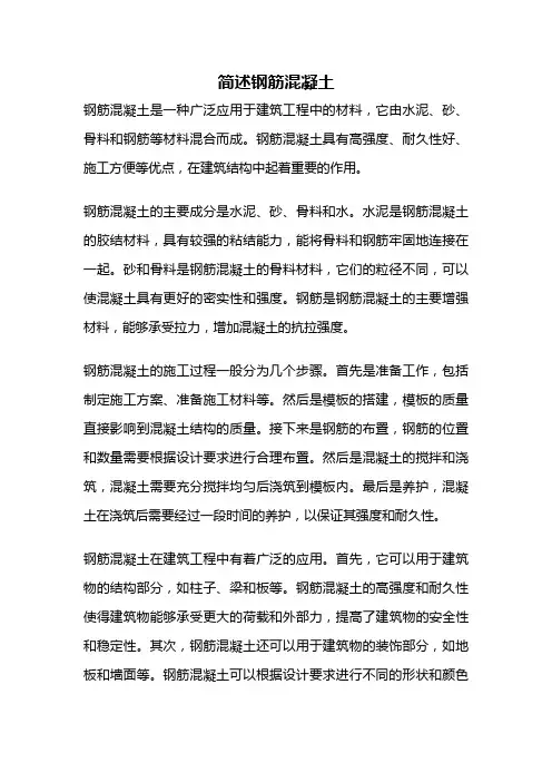 简述钢筋混凝土