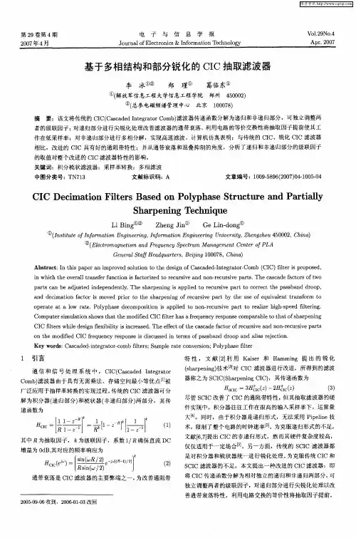 基于多相结构和部分锐化的CIC抽取滤波器