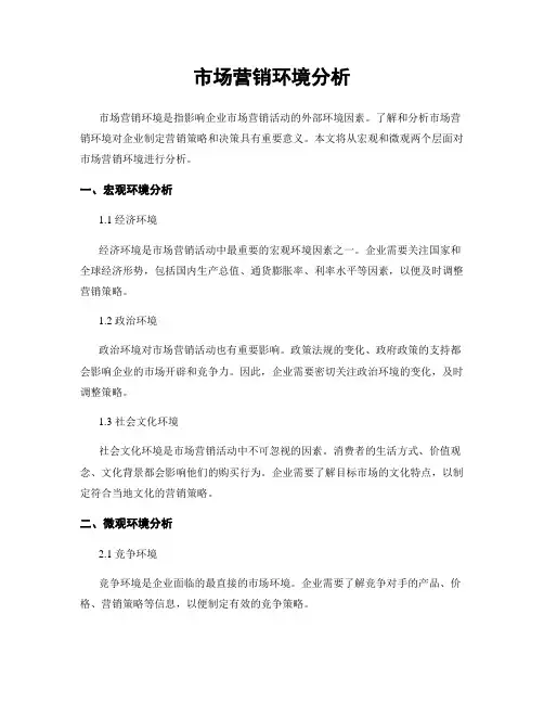 市场营销环境分析