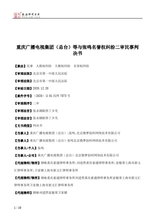 重庆广播电视集团（总台）等与张鸣名誉权纠纷二审民事判决书