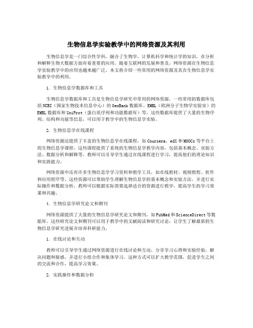 生物信息学实验教学中的网络资源及其利用