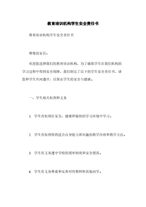 教育培训机构学生安全责任书