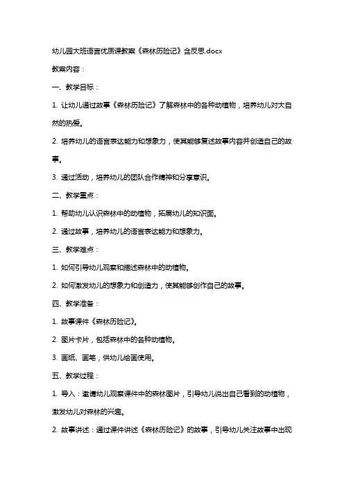 幼儿园大班语言课教案《森林历险记》含反思