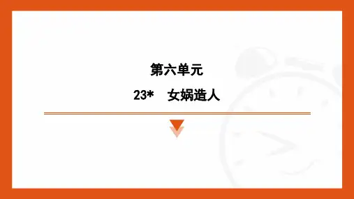 第23课《女娲造人》习题课件(吉林省)-统编版语文七年级上册(2024)