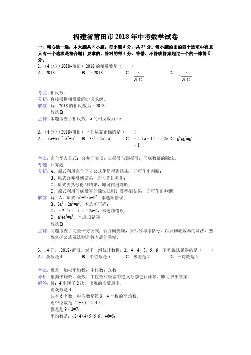 2018年初中数学中考莆田试题解析