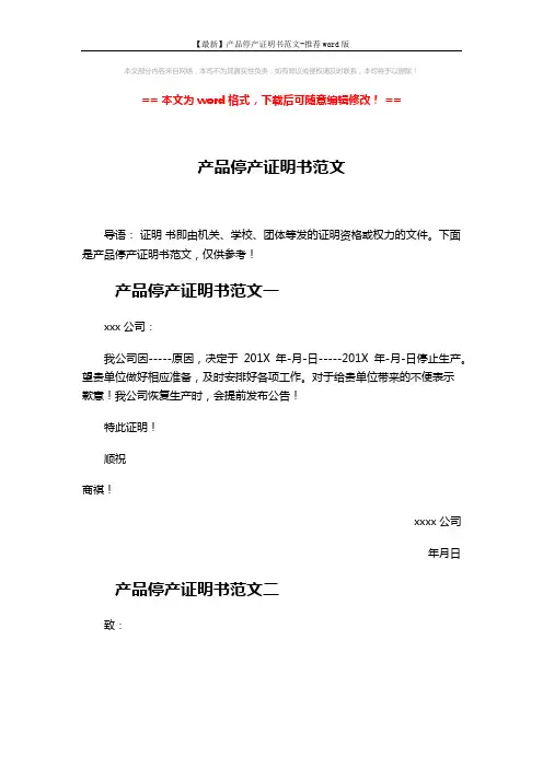 【最新】产品停产证明书范文-推荐word版 (2页)