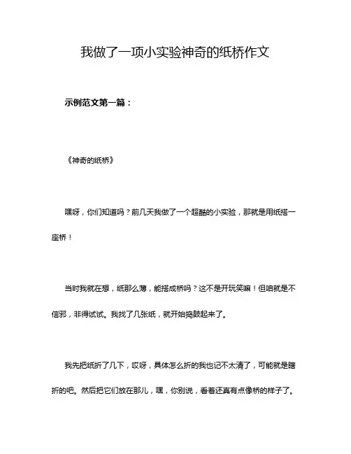 我做了一项小实验神奇的纸桥作文