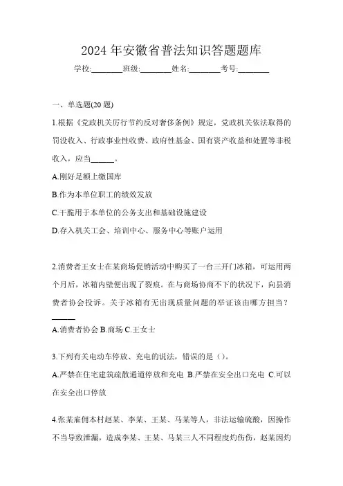 2024年安徽省普法知识答题题库