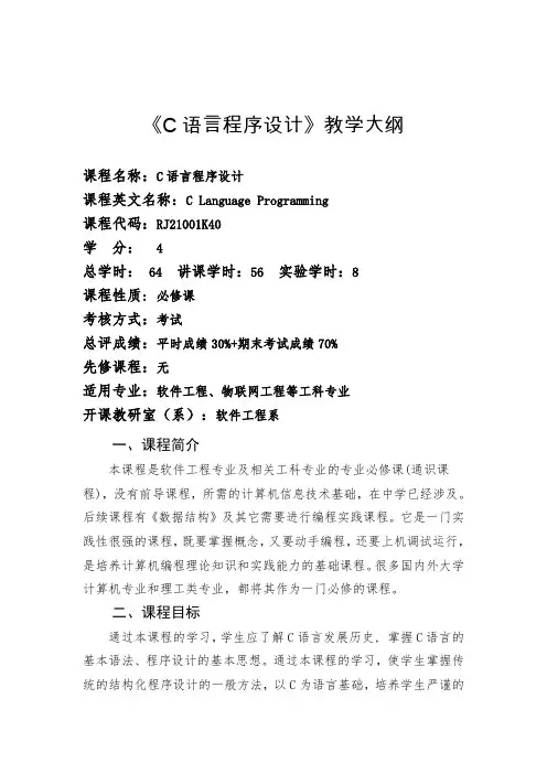 《C语言程序设计(第2版)》教学大纲(新版)