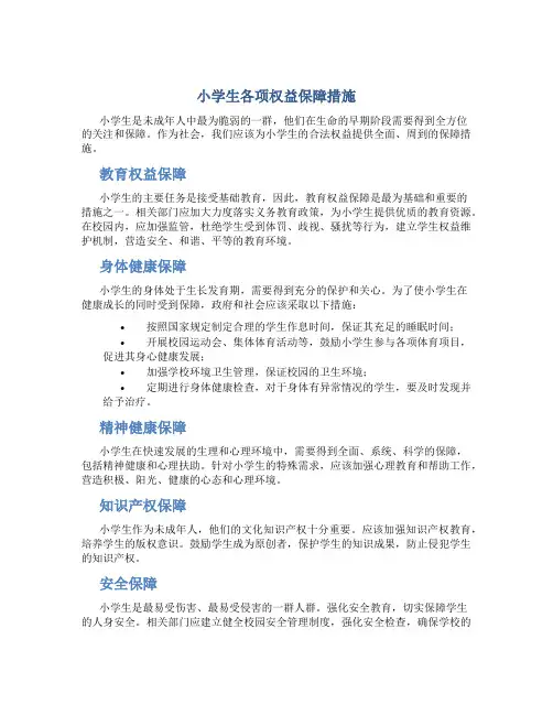 小学生各项权益保障措施