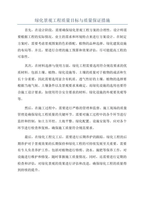 绿化景观工程质量目标与质量保证措施