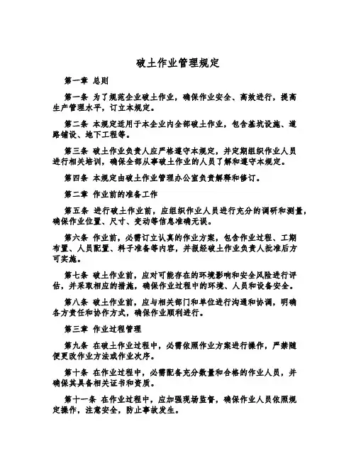 破土作业管理规定