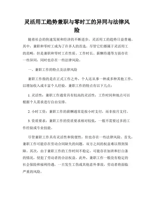 灵活用工趋势兼职与零时工的异同与法律风险