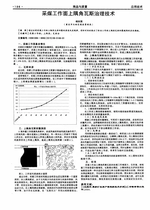 采煤工作面上隅角瓦斯治理技术