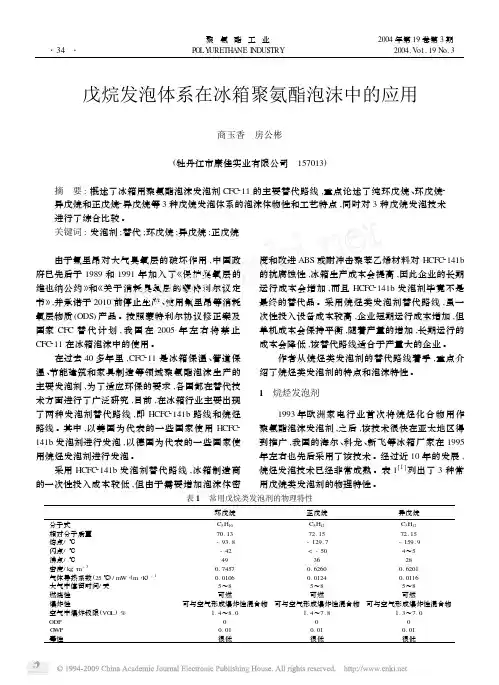 戊烷发泡体系在冰箱聚氨酯泡沫中的应用