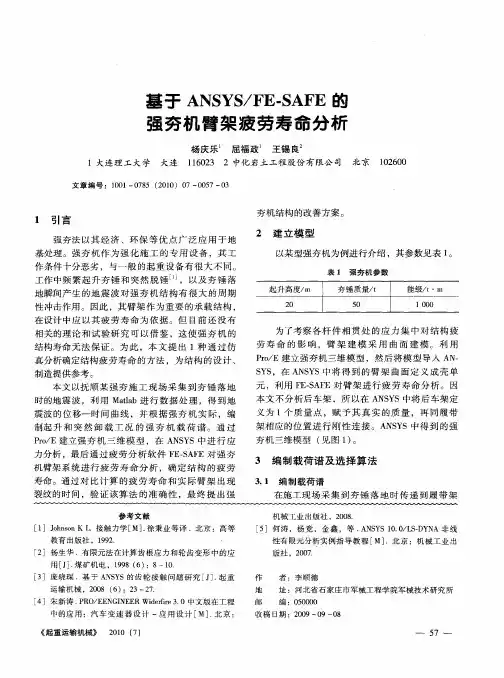 基于ANSYS／FE—SAFE的强夯机臂架疲劳寿命分析