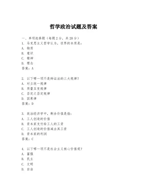 哲学政治试题及答案
