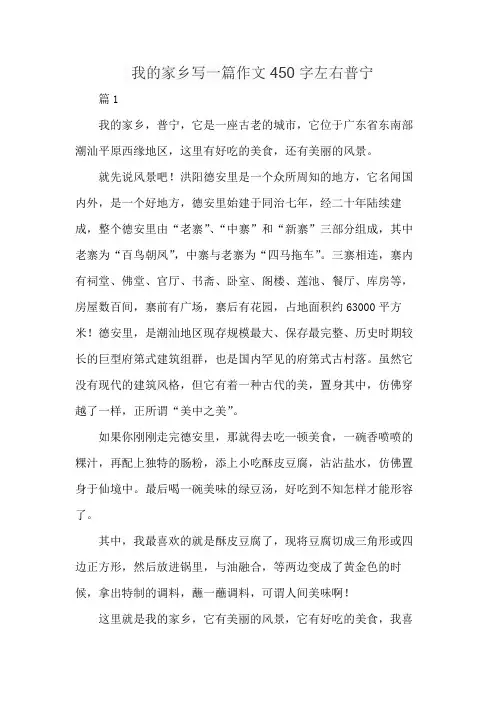 我的家乡写一篇作文450字左右普宁