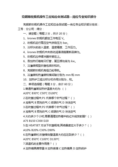 克朗斯吹瓶机操作工应知应会测试题—岗位专业知识部分