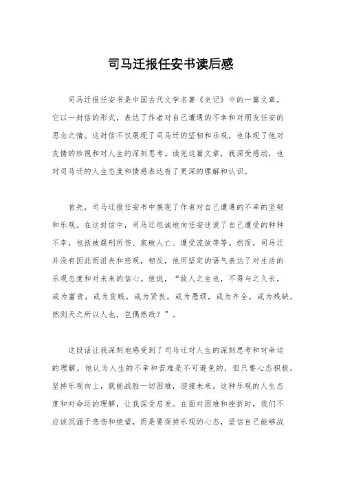 司马迁报任安书读后感