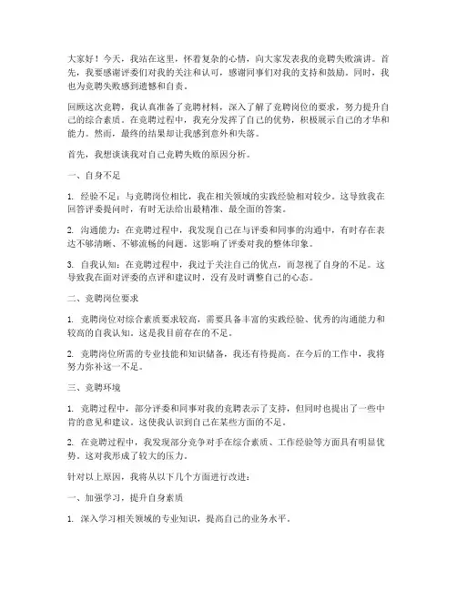 竞聘失败演讲稿