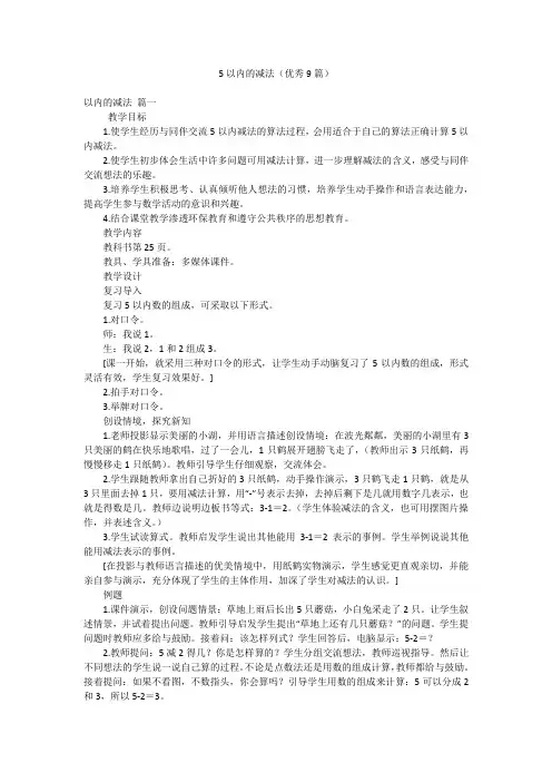 5以内的减法(优秀9篇)