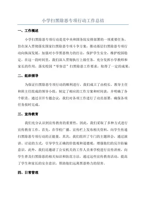 小学扫黑除恶专项行动工作总结