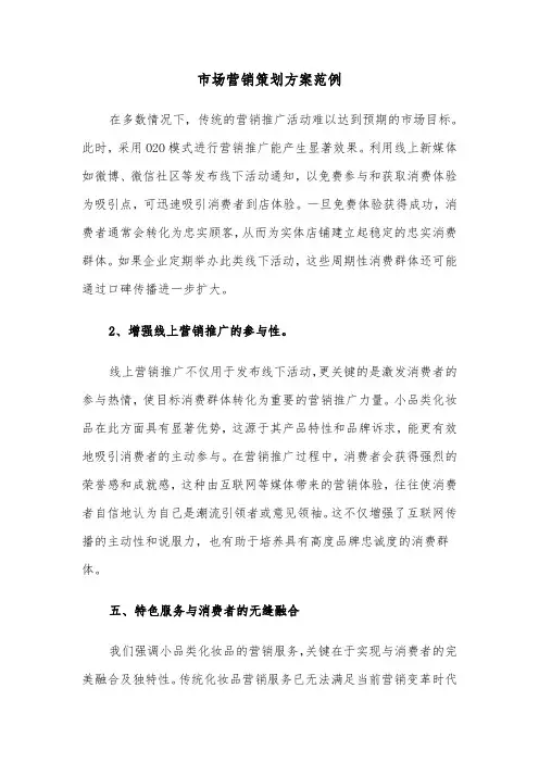 市场营销策划方案范例(三篇)