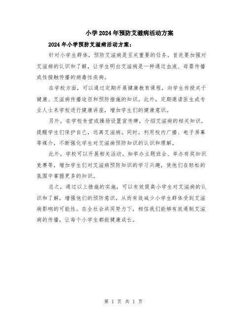 小学2024年预防艾滋病活动方案