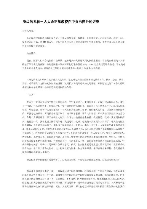 身边的礼仪-人大金正昆教授在中央电视台的讲座