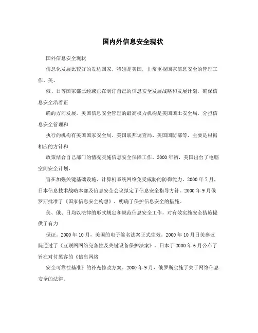 国内外信息安全现状