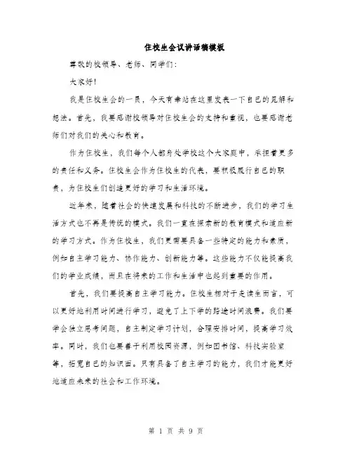 住校生会议讲话稿模板(4篇)