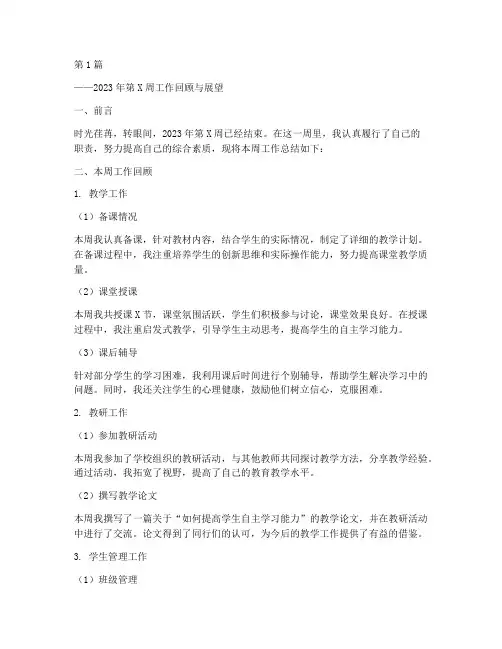 每周工作总结学生范文(3篇)