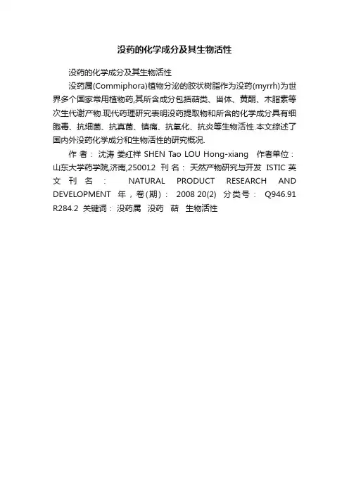 没药的化学成分及其生物活性