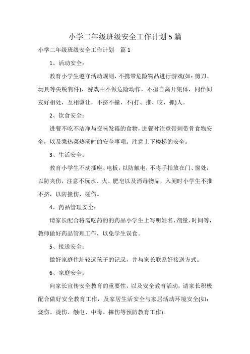 小学二年级班级安全工作计划5篇