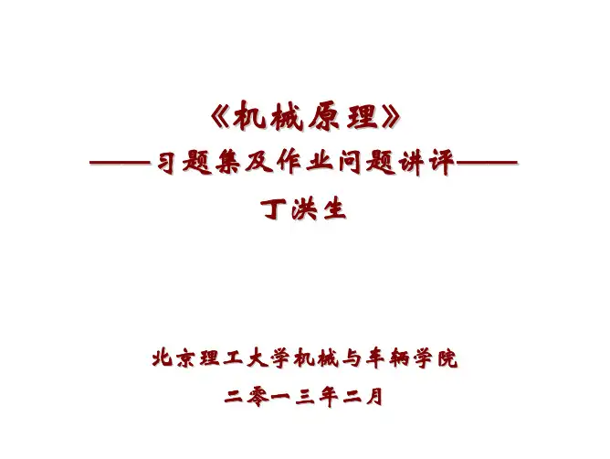 《机械原理》课程-习题集及作业问题讲评(130226提供学生用)