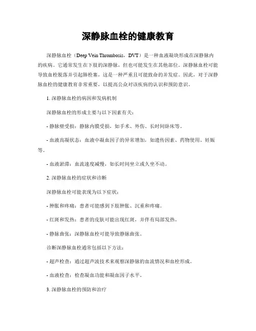 深静脉血栓的健康教育