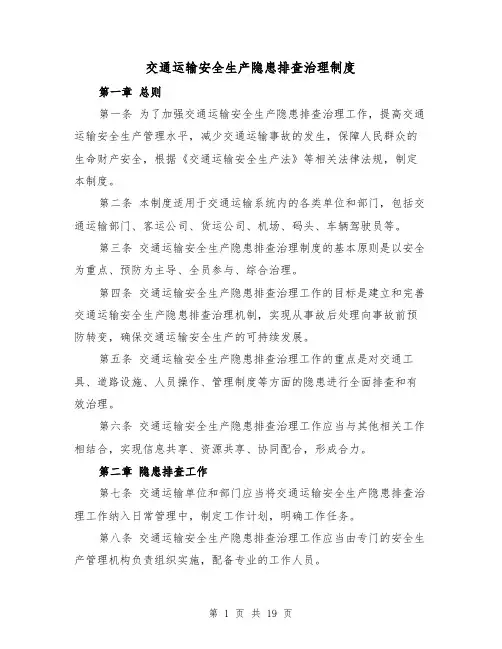 交通运输安全生产隐患排查治理制度（4篇）