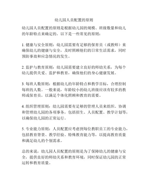 幼儿园人员配置的原则